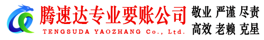 南通腾速达讨账公司